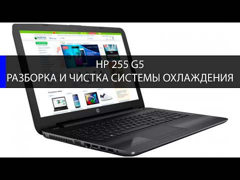 Видео: HP Pavilion 255 G5 как разобрать и почистить систему охлаждения