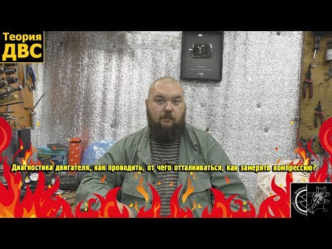 Видео: Диагностика двигателя, как проводить, от чего отталкиваться, как замерять компрессию?
