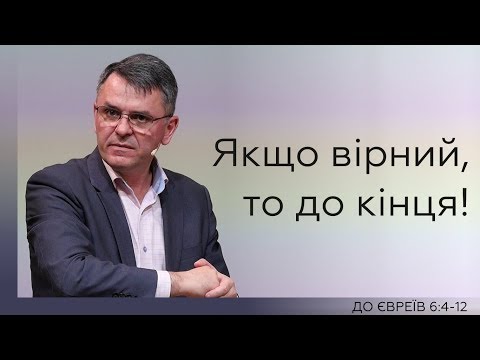 Видео: Якщо вірний, то до кінця! - Станіслав Грунтковський на Євреям 6:4-12