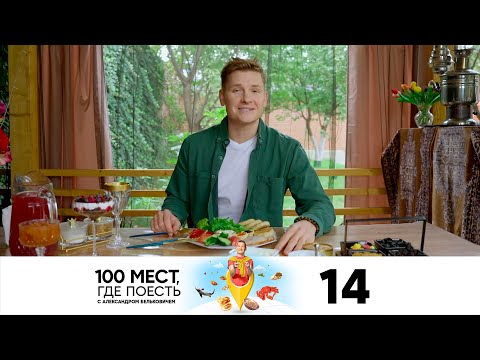 Видео: 100 мест, где поесть | Сезон 3 | Выпуск 14 | Грозный