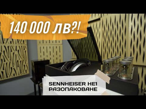 Видео: Да разопаковаме слушалки за 140 000лв - Sennheiser HE 1