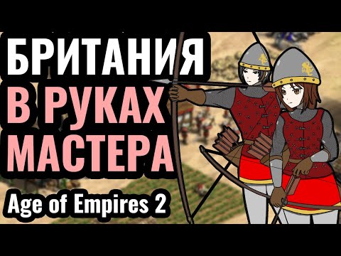 Видео: БРИТАНИЯ: Самая ЛЮБИМАЯ и СЛАБАЯ цивилизация лучников в Age of Empires 2