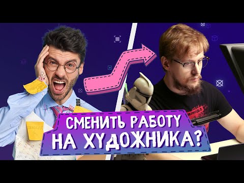 Видео: КАК СТАТЬ ХУДОЖНИКОМ если ты РАБОТАЕШЬ?  3 пути к профессии художника!