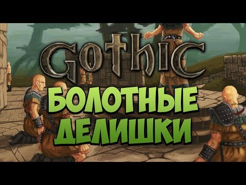 Видео: GOTHIC - Болотные Делишки
