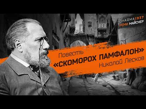 Видео: Н. С. Лесков. «Скоморох Памфалон»