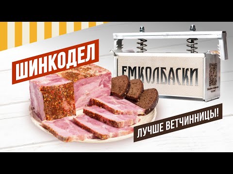 Видео: ШИНКОДЕЛ лучше ветчинницы! Свиная прессованная шинка, самый простой повторяемый рецепт.