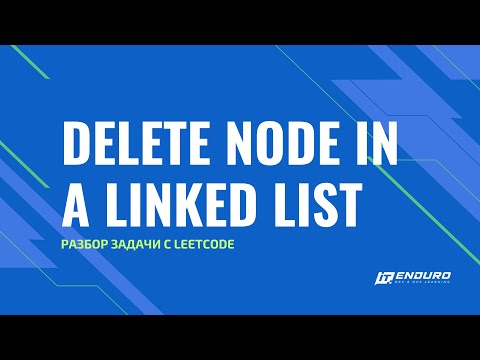 Видео: Разбор задачи Delete Node in a Linked List с Leetcode.com | Leetcode 237