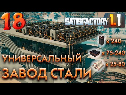 Видео: Строим завод стальных деталей. 18 серия прохождения Satisfactory