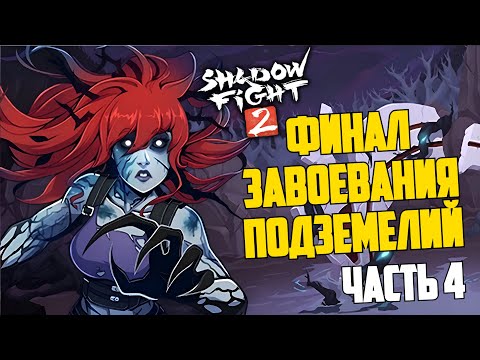 Видео: ПУТЬ ЗАВОЕВАТЕЛЯ. ФИНАЛ В Shadow Fight 2