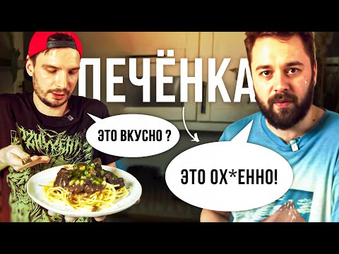 Видео: Рецепт моей МАМЫ! - Печёнка с подливкой [БОЛЬОН]