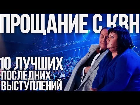 Видео: 10 самых эпичных прощаний команд с КВН. Внимание: возможны слезы
