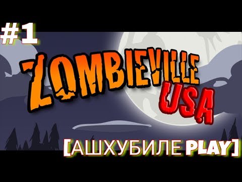 Видео: Zombieville USA - ИГРАЕМ ЗА КЛОУНА ПЕННИВАЙЗА из "ОНО" / ЛЕТСПЛЕЙ. ЧАСТЬ ПЕРВАЯ