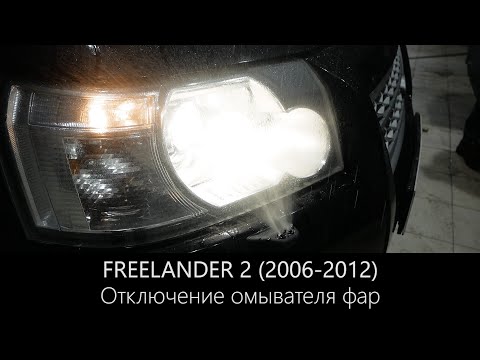 Видео: Как отключить омыватель фар на Фрилендер 2 | (2006 г.в - 2012 г.в.) | LR-West