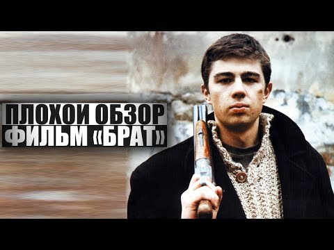Видео: ПЛОХОЙ ОБЗОР - Фильм БРАТ