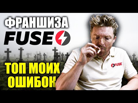 Видео: Франшиза FUSE | Топ моих ОШИБОК