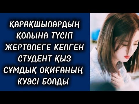 Видео: ЖАС ҚЫЗДЫҢ СҰЛУЛЫҒЫНА ТҮСТІ