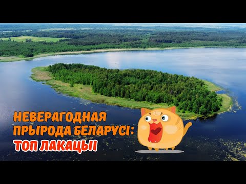 Видео: Беларусь, которая удивляет: топовые природные локации / Чароўная беларуская прырода