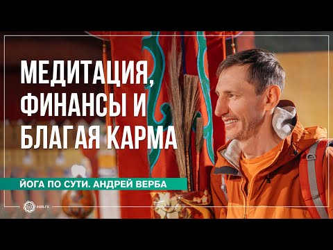 Видео: Медитация, Финансы и Благая Карма. Ответы на вопросы, часть 3