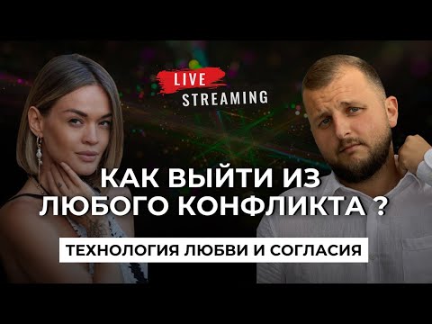 Видео: КАК ВЫЙТИ ИЗ ЛЮБОГО КОНФЛИКТА. ТЕХНОЛОГИЯ ЛЮБВИ И СОГЛАСИЯ.