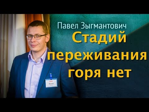 Видео: Стадии переживания горя - выдумка [немного науки №37]