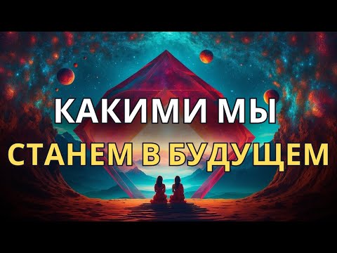 Видео: Атрибуты Нового Человека Будущего: Начало Великой Трансформации