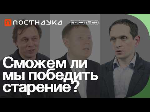 Видео: Сможем ли мы победить старение? — Коллекция на ПостНауке