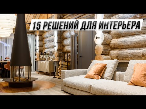 Видео: ТОП 15 фишек современного деревянного дома, которые сделают интерьер дороже