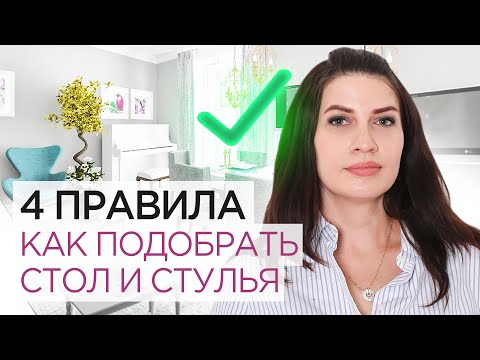 Видео: Столы и стулья для кухни 4 правила - как подобрать к кухонному гарнитуру Дизайн и ремонт