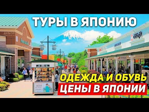 Видео: Шоппинг ЦЕНЫ в ЯПОНИИ Rinku Premium Outlets +7(964)44-44-144 ТУРЫ В ЯПОНИЮ из Москвы Владивостока