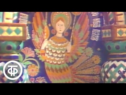 Видео: Сквозь жар души. О старинных народных промыслах (1991)