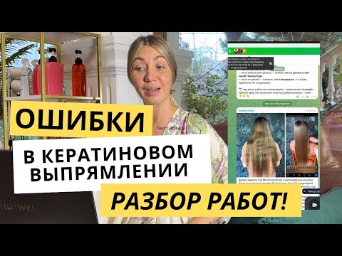 Видео: Ошибки в кератиновом выпрямлении | Разбор работ мастеров и советы технолога