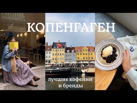 Видео: VLOG из Копенгагена | модные кофейни, шоппинг в скандинавских брендах, распаковка покупок из HAY