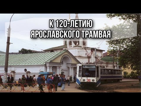 Видео: Ярославскому трамваю 120: кадры, факты, воспоминания