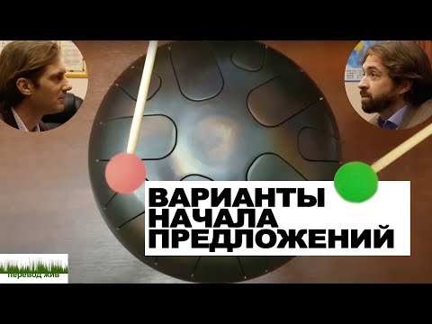 Видео: Варианты начала предложений. Упражнение для синхронистов