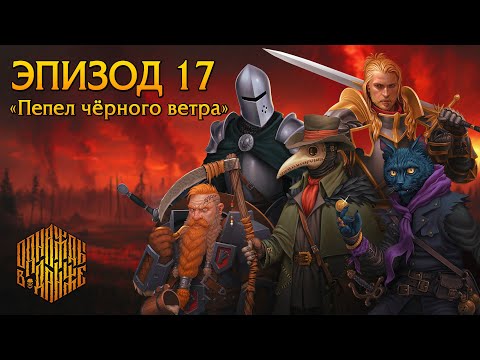 Видео: Эпизод 17 - Пепел чёрного ветра ・ Dungeons & Dragons ・ Эхо Хаоса