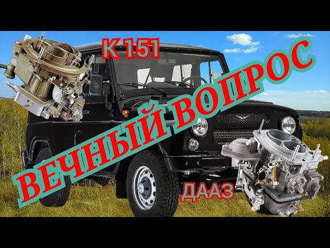 Видео: ЗМЗ 402 ЕХАТЬ ИЛИ ЭКОНОМИТЬ?ЧТО ЛУЧШЕ ДААЗ ИЛИ К151