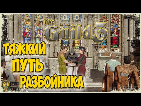 Видео: 👑РЕПУТАЦИЯ РАЗБОЙНИКА ДАЁТ О СЕБЕ ЗНАТЬ👑-The Guild 3 (3серия)