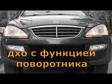 Видео: ходовые огни с бегущим поворотником
