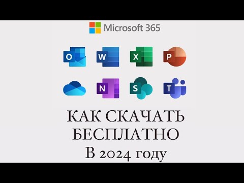 Видео: КАК СКАЧАТЬ MICROSOFT OFFICE В 2024 (WORD, EXCEL, POWER POINT И Т.Д.)