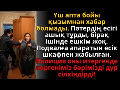 Видео: қызым 3 апта бойы хабарсыз, ал жертөледен шыққан құпия бәрін тітіркендірді | Жаңа әңгіме