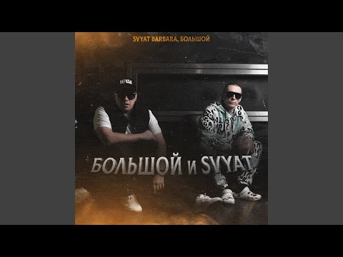 Видео: БОЛЬШОЙ и Svyat