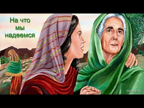 Видео: "На что мы надеемся". Т. Я. Крекер. МСЦ ЕХБ