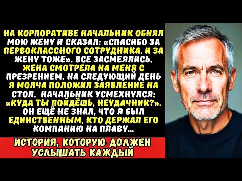 Видео: Жена изменила мне с моим начальником и выставила на посмешище. Я лишь тихо улыбнулся и уволился…
