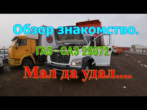 Видео: Обзор. Знакомство. ГАЗ - САЗ 25072.  Мал да удал.....26.11.2021.