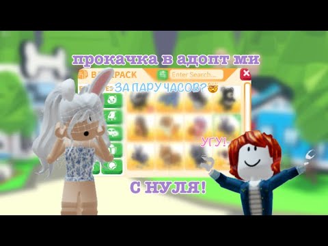 Видео: АДОПТ МИ С НУЛЯ! Как быстро прокачаться? Bunnyx