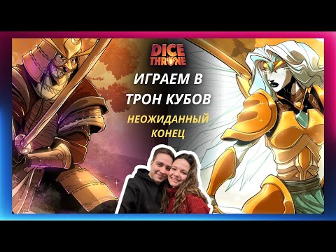 Видео: Трон кубов 2 сезон: Самурай vs Серафим | летсплей | Обзор героев | Правила | Как играть