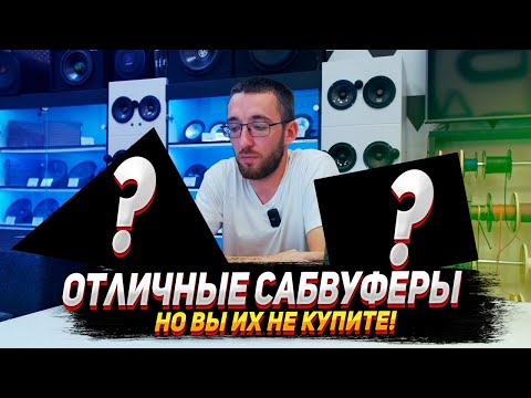 Видео: Отличные сабвуферы, но вы их не купите!