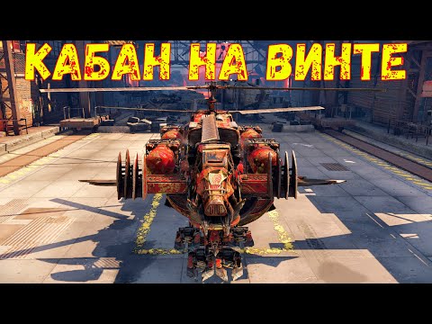 Видео: Новый Вид Кабана - КАБАН НА ВИНТЕ - Crossout