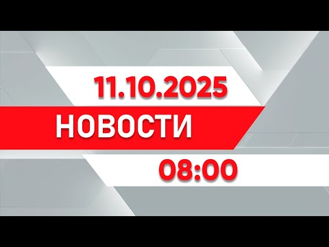 Видео: Выпуск новостей 08:00 от 11.10.2025
