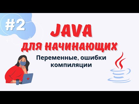 Видео: Java уроки для начинающих #2 | Переменные | Ошибки компиляции